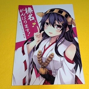 【1300円ご購入で送料無料!!】⑮⑫ 榛名、がんばります! / 夢想キャンパス　艦隊これくしょん【一般向け】