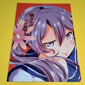 【1300円ご購入で送料無料!!】⑮⑥ 曙さんとクソ提督 9 / ぽんじゆうす? 艦隊これくしょん【一般向け】