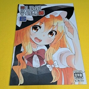 【1300円ご購入で送料無料!!】⑮⑧ 四コマLIVE幻想郷 6 / COM僧.com 東方【一般向け】