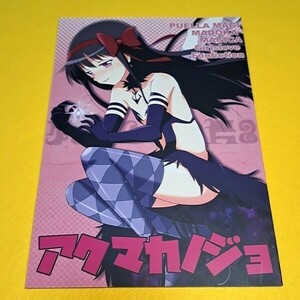 【1300円ご購入で送料無料!!】⑮① アクマカノジョ / 東ガル会　魔法少女まどかマギカ【一般向け】