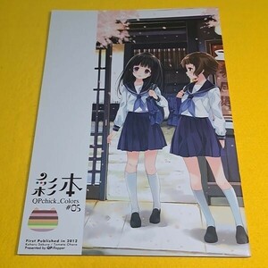 【1300円ご購入で送料無料!!】⑯⑦ 彩本 #05 / QP：FLAPPER よろず【一般向け】