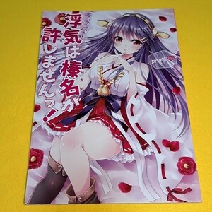 【1300円ご購入で送料無料!!】⑮⑫ 浮気は榛名が許しませんっ! / SUGARLESS　艦隊これくしょん【一般向け】