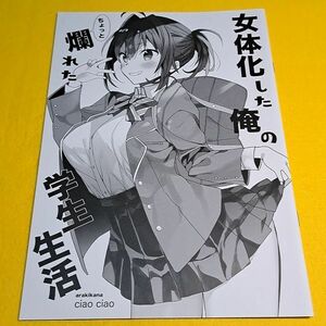 【1300円ご購入で送料無料!!】⑨① 【コピー誌】女体化した俺のちょっと爛れた学生生活 / ciaociao　オリジナル【一般向け】