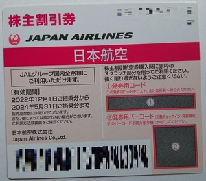 JAL 日本航空 株主優待券 1枚 2024年5月31日搭乗分迄 送料無料（ゆうパケット）通知不可 郵送で良い方のみ