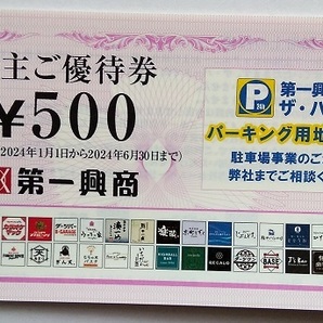 第一興商 株主優待券 5,000円分 (500円x10枚) 2024年6月30日迄 送料無料（ゆうパケット）の画像2