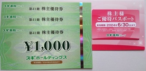 スギ薬局　株主優待券3,000円分+ご優待パスポート 2024年6月30日迄　送料無料（ゆうパケット）