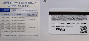 エディオン EDION 株主優待券 11,000円分 2024年6月30日まで 送料無料（ゆうパケット）