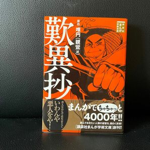 歎異抄 （講談社まんが学術文庫　０００２） 親鸞／述　唯円／原作　Ｔｅａｍバンミカス／まんが