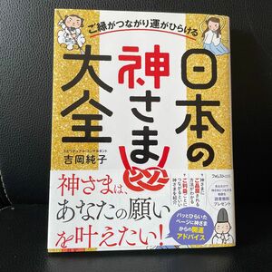 ご縁がつながり運がひらける日本の神さま大全 吉岡純子／著