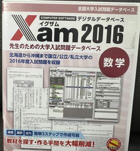 Xamイグザム 数学2016 全国大学入試問題データベース ジェイシー教育研究所