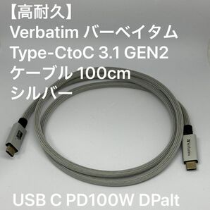 【高耐久】Verbatim バーベイタム Type-CtoC 3.1 GEN2 ケーブル 100cm シルバー