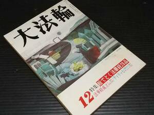 【古雑誌】「大法輪 平成元年12月号」1989年発行 大法輪閣刊 特集：絵でとく法華経28品、法華経成立の背景 他/仏教/希少書籍/絶版/貴重資料