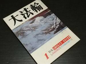 【古雑誌】「大法輪 昭和六十四年1月号」1989年発行 大法輪閣刊 特集：仏教的生き方 自戒の言葉 華厳経物語他/仏教/希少書籍/絶版/貴重資料