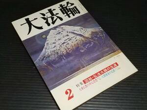 【古雑誌】「大法輪 昭和56年2月号」1981年発行 大法輪閣刊 特集：図説・弘法大師の生涯,大乗仏教の中心思想他/希少書籍/絶版/貴重資料