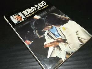 【キリスト教】「宣教のうねり -目で見る '80ビリー・グラハム国際大会-」昭和56年 信仰復興運動/聖霊運動/希少書籍/絶版/貴重資料