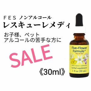 数量限定SALE　送料込　■FESノンアルコール《植物グリセリンベース》レスキューレメディ《たっぷり30ml》