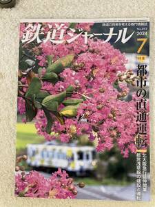 送料込 鉄道ジャーナル2024年7月号