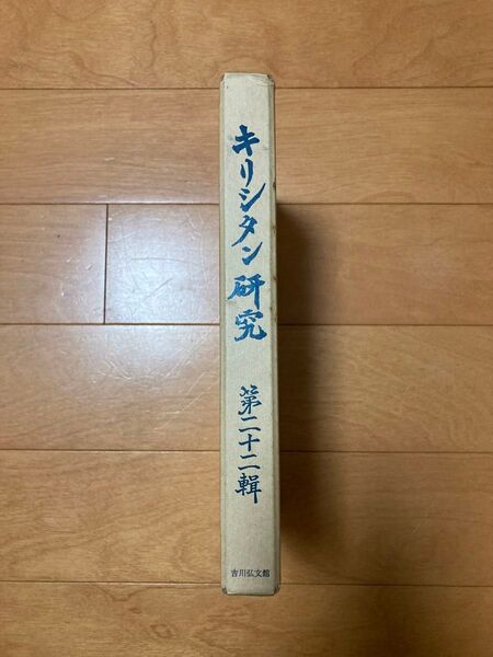 キリシタン研究 第二十二輯 吉川弘文館