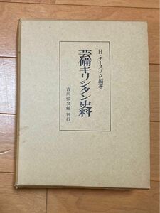 稀少本 芸備キリシタン史料 チースリク編著 吉川弘文館 吉川弘文館