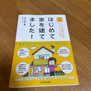 はじめて家を建てました！　いちばん最初に読む家づくりの入門書　マンガ あべかよこ／著　小野信一／監修