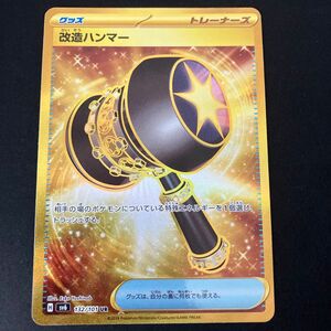 ポケモンカード　改造ハンマー　UR グッズ　トレーナーズ