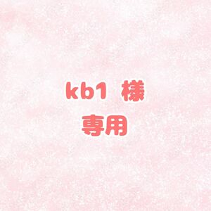  kb1様専用 婚姻届 提出3