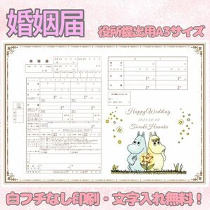 ムーミン 婚姻届 デザイン婚姻届 オリジナル婚姻届 オーダーメイド 令和版