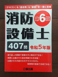 令和5年版設備士第6類 令和5年版　公論出版