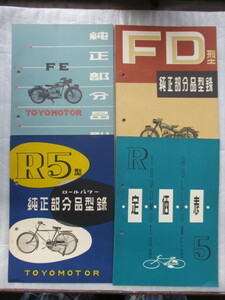 【送料無料】TOYOMOTR トヨモータース　純正部品型録　R５・FD・FE　価格表　R５　４部セット　昭和２９〜３０年　入手困難