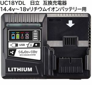 UC18YDL 日立工機 互換 充電器 14.4v~18v対応 日立 互換 充電器