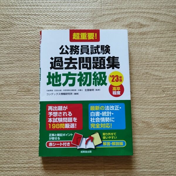 超重要!公務員試験過去問題集地方初級 : 高卒程度 '23年版
