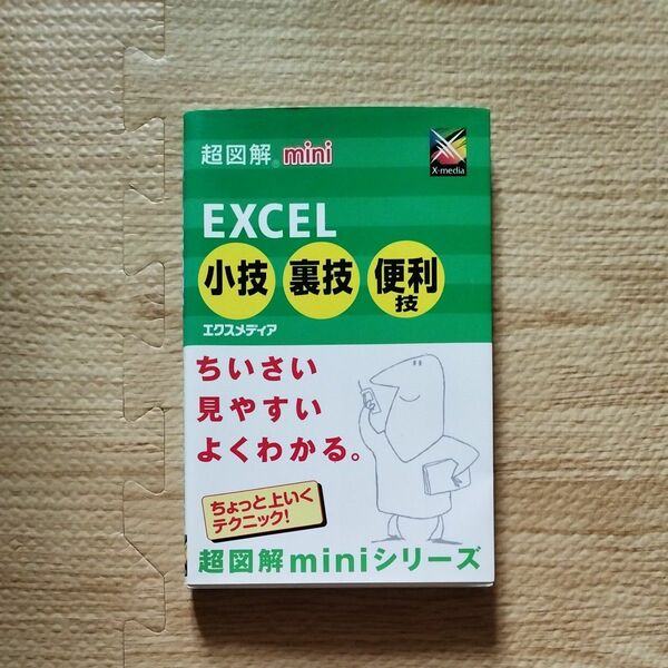 ＥＸＣＥＬ小技裏技便利技 （超図解ｍｉｎｉ） エクスメディア／著