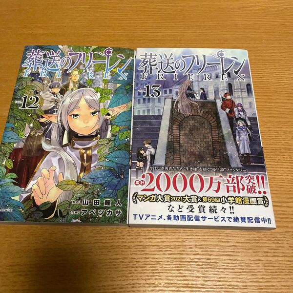 葬送のフリーレン　12巻13巻（最新刊）☆２冊セット☆少年サンデーコミックス山田鐘人／原作　アベツカサ／作画