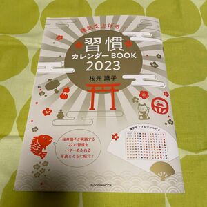 運気を上げる！習慣カレンダーＢＯＯＫ　２０２３ （ＦＵＳＯＳＨＡ　ＭＯＯＫ） 桜井識子／著　使用品