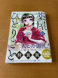 薬屋のひとりごと　１３ （ＳＥコミックスプレミアム） 日向夏