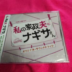 TBS系 火曜ドラマ 私の家政夫ナギサさん オリジナル・サウンドトラック オリジナル・サウンドトラック (アーティスト) 形式: CD
