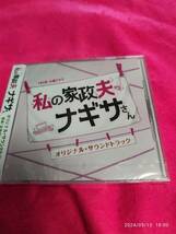 TBS系 火曜ドラマ 私の家政夫ナギサさん オリジナル・サウンドトラック オリジナル・サウンドトラック (アーティスト) 形式: CD_画像1