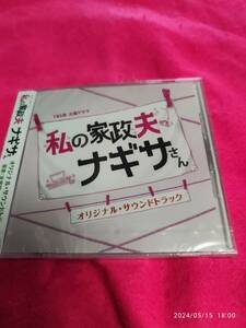 TBS系 火曜ドラマ 私の家政夫ナギサさん オリジナル・サウンドトラック オリジナル・サウンドトラック (アーティスト) 形式: CD