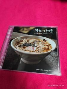 津軽百年食堂 サウンドトラック 坂本サトル 形式: CD