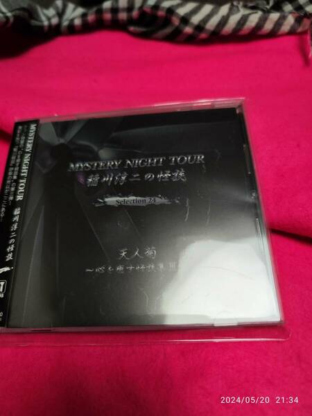 稲川淳二の怪談 MYSTERY NIGHT TOUR Selection24「天人菊」～心を癒す怪談集 III～ 稲川淳二 (アーティスト) 形式: CD