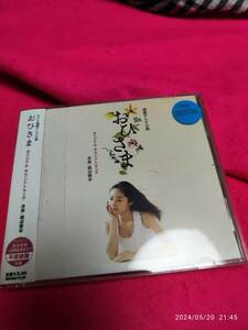 おひさま サウンドトラック TVサントラ (アーティスト), 渡辺俊幸 (作曲) 形式: CD