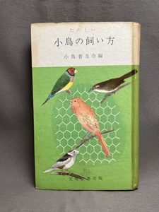 たのしい小鳥の飼い方　小鳥普及会編　昭和31年発行　古書　レトロ