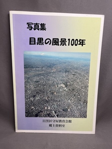 『写真集 目黒の風景100年』目黒区守屋教育会館 郷土資料室　東京都　平成13年発行