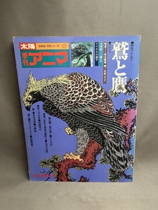 季刊アニマ 鷲と鷹 野生のこころ2 ポスター付属　昭和五十年