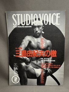 STUDIO VOICE スタジオボイス 182/1991.2●特集 再考 三島由紀夫の檄/写真 篠山紀信/猪瀬直樹×鈴木邦男/解読・三島由紀夫