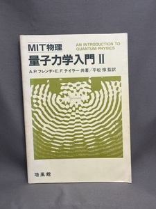 MIT物理 量子力学入門　2　　A.P.フレンチ・E.F.テイラー　培風館