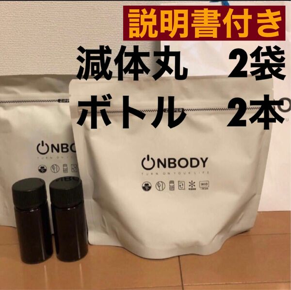 2袋　漢方ダイエット　onbody 減体丸　新品未開封　