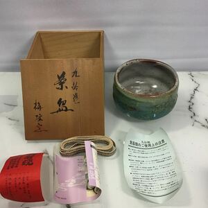 九谷焼　大樋焼　茶器 茶道具 陶器 抹茶碗 野村右園堂　骨董品