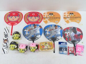 現状品●野球グッズ　セット　阪神タイガース・広島カープ・横浜ベイスターズなど●5474K