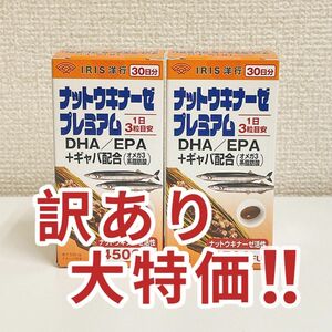 【在庫処分セール70％OFF！2個セット！】SunHealth ナットウキナーゼプレミアム 90粒　4500FU